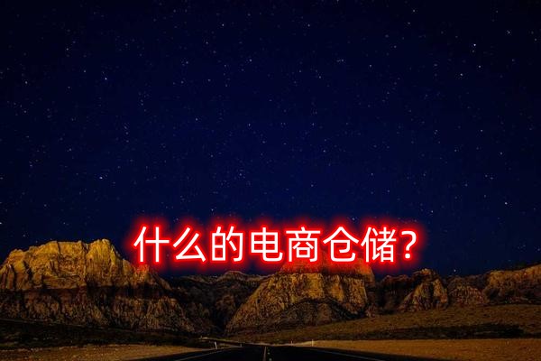 什么是电商仓储？