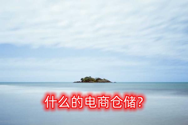 什么是电商仓储？